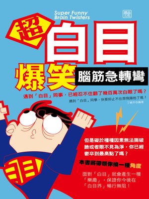 cover image of 超白目爆笑腦筋急轉彎